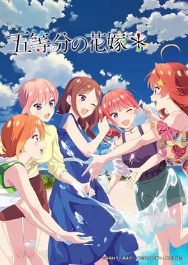 五等分的花嫁 新婚旅行篇