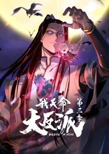 我天命大反派第三季·动态漫
