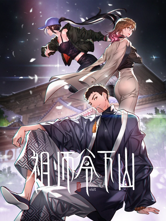 祖师爷下山·动态漫