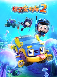机灵宠物车第二季